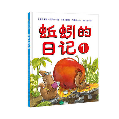《蚯蚓的日记》 地下世界的奇妙冒险